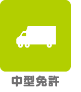 中型免許